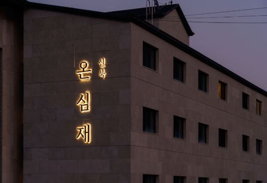 온심재 침실