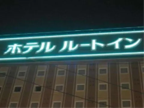 Hotel Route-Inn Tosu Ekimae Hotels in Tosu