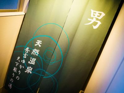 その他 天然温泉 四季彩の湯 スーパーホテルPremier大阪本町駅前の写真