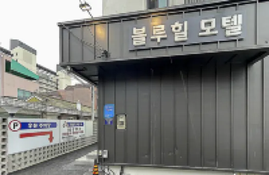 Yangpyeong Blue Hill Motel Dumulmeori Branch โรงแรมใกล้ตลาด Yangsuri Market