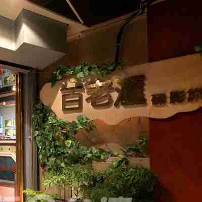 臺中百老匯碟影旅館 Hotel Exterior