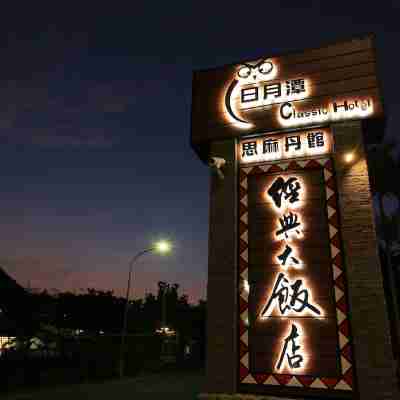 南投日月潭經典大飯店思麻丹館 Hotel Exterior