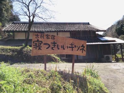 静かな山に立つ古民家の宿 古民家宿 寝つきいいキツネの写真