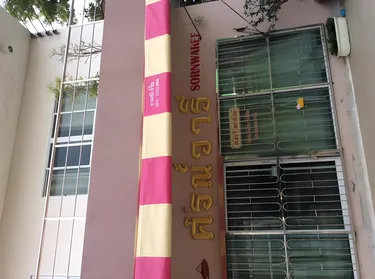 รูปภาพของSorn Waree Home Place