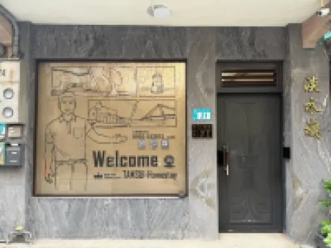 新北淡水嶘民宿