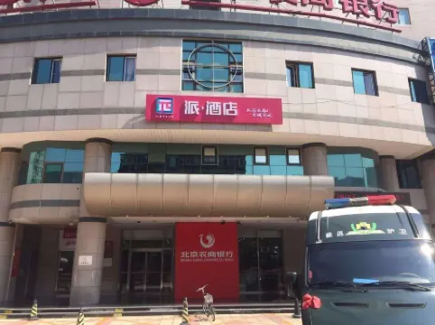 Pai Hotel (Beijing South Railway Station You'anmen) Отели рядом с достопримечательностью «CPC Beijing Xicheng District Committee Party School»