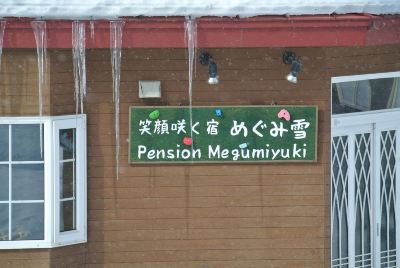 施設外観 笑顔咲く宿 めぐみ雪の写真