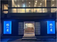 후쿠노야