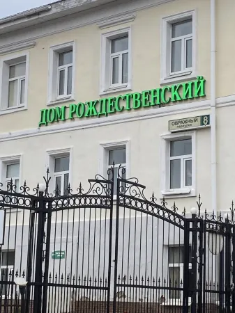 Hotel Rozhdestvenskii Hotel Отели в г. Сергиево-Посадский район