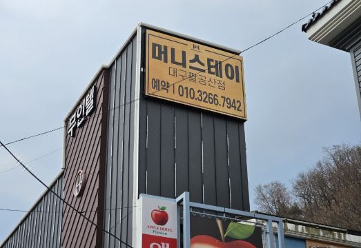 머니스테이 대구팔공산점 외관