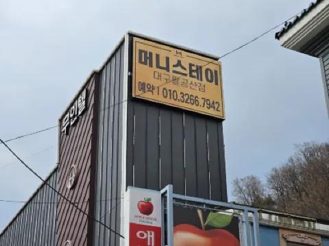 Daegu Palgongsan Money Stay 自然染色博物館附近的飯店