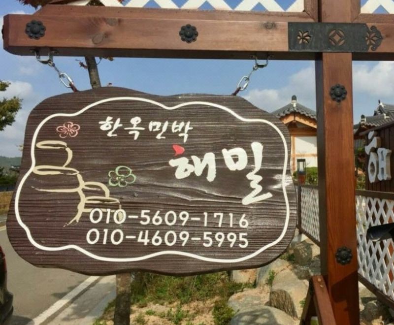 2. 함평 해밀 한옥..