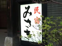 海鮮旅館 民宿 岬