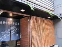 染物と宿の中島屋 熊本駅周辺のホテル