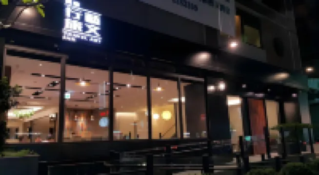 Island Hearth Xingyi 嘉義文化創意産業園区周辺のホテル