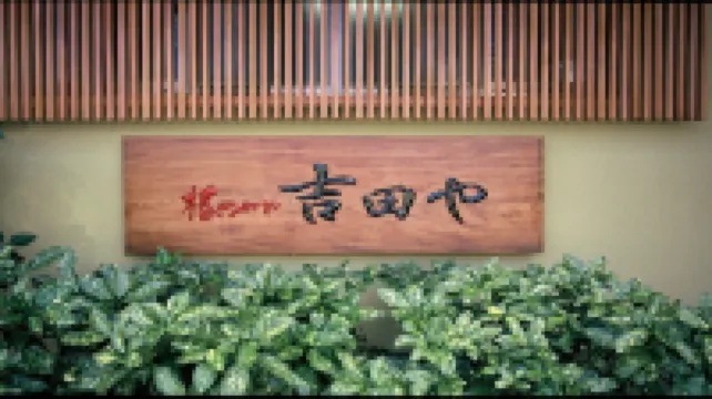 Tsubaki No Yado Yoshidaya