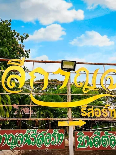 รูปภาพของวลีกาญจน์ รีสอร์ท