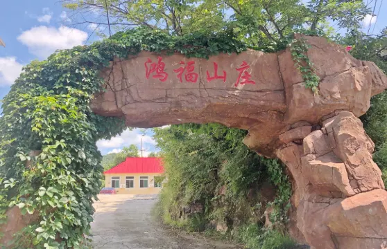 本溪縣鴻福山莊