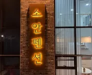 포항 소안풀빌라