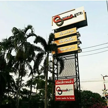 รูปภาพของโรงแรมสเตชั่นวัน