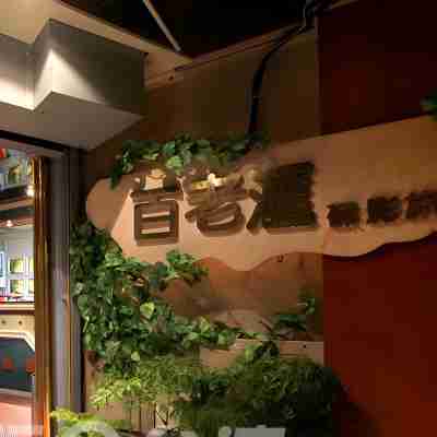 臺中百老匯碟影旅館 Hotel Exterior