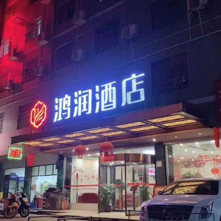 Hongrun Hotel (Loudi Central Hospital No. 3 Middle Store)