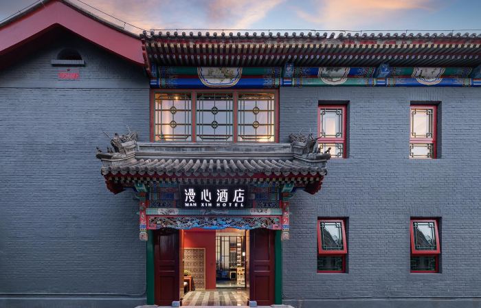 北京後海鼓樓四合院漫心府