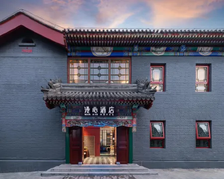 北京後海鼓樓四合院漫心府 北京酒店