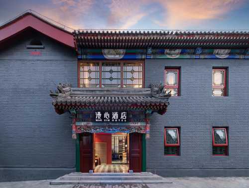 北京後海鼓樓四合院漫心府