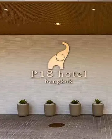 รูปภาพของโรงแรม พี 18