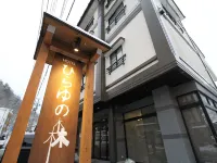 別館ホテル ひらゆの森 平湯温泉スキー場周辺のホテル