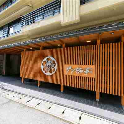 サン柳亭 Hotel Exterior
