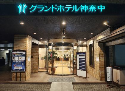 グランドホテル神奈中