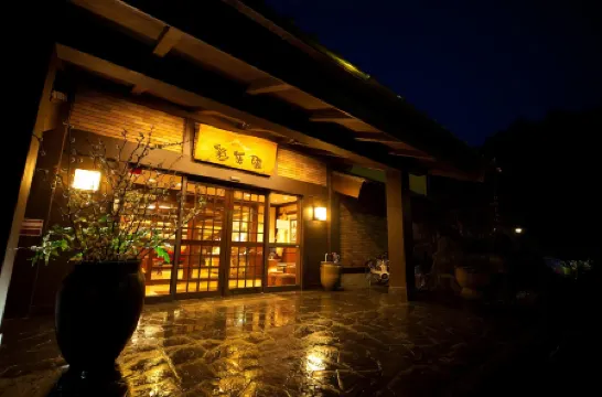 ยูฟุโนโงะ ไซงากุกัง