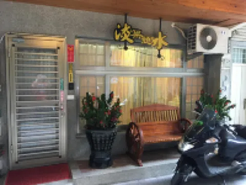 新北淡水淡築憩水民宿 鄰近福祐宮的酒店