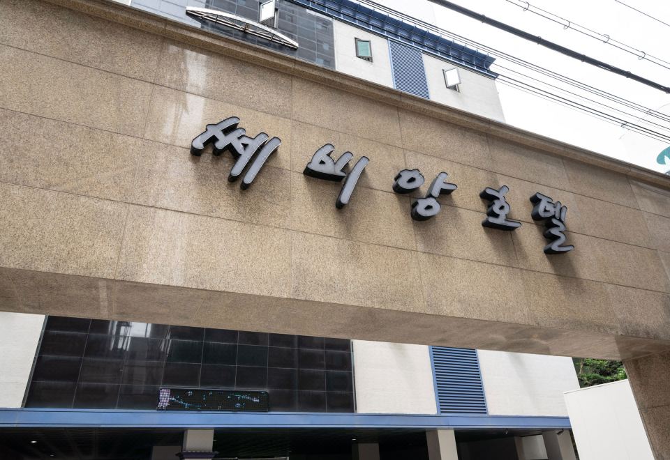 오류 쎄비앙