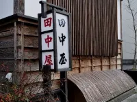 Yumori no Yado Tanakaya 주부 산 주변 호텔