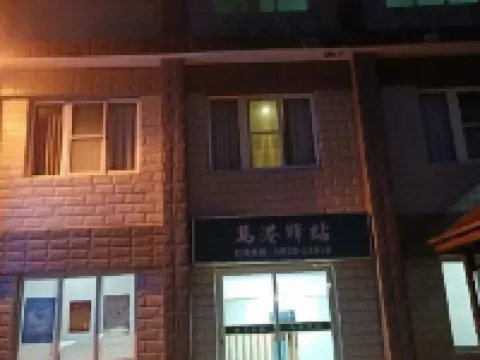 馬港宿場 馬祖のホテル