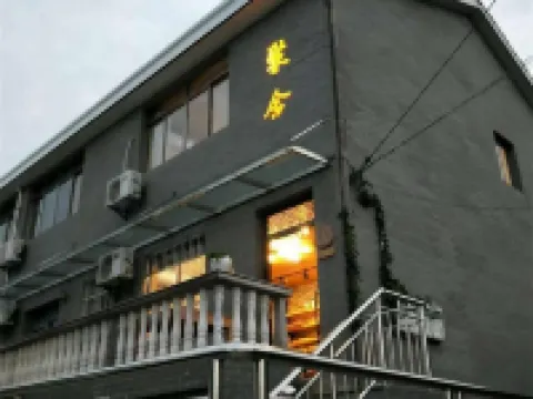 寧波聚舍民宿 鄰近雪竇山的酒店
