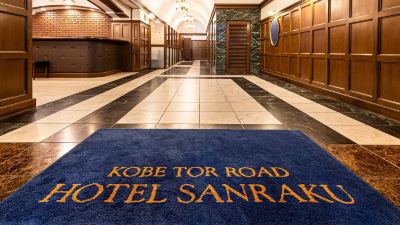 共有エリア 神戸トアロードホテル山楽の写真