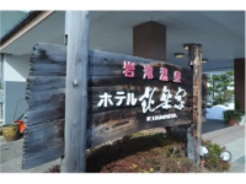 Iwatani Onsen Hotel Kirakuya