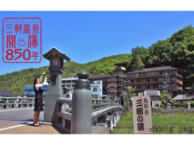 ホテル周辺 三朝薬師の湯 万翆楼の写真