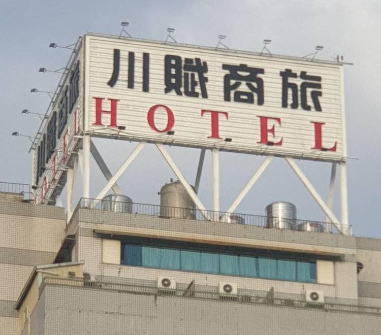 5. 추앙푸 호텔..