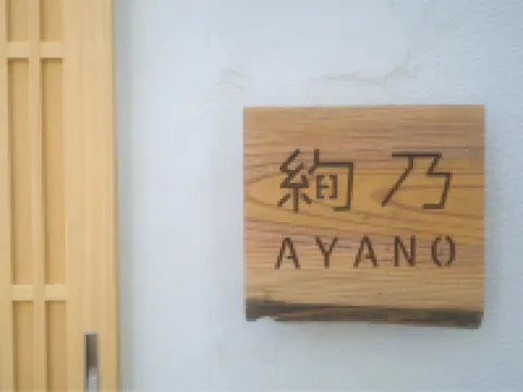 Inn Ayano Banba Dori