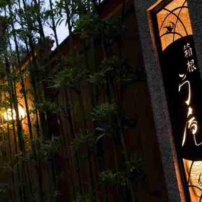 箱根料理宿弓庵 Hotel Exterior