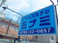 호텔 미나미 우오즈 시 호텔