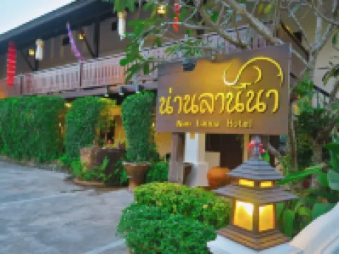 น่านลานนา โรงแรมในน่าน