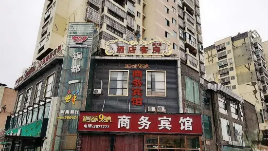 貴溪銅都9號大酒店