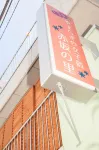 Akasaka-No Sato (Female Only)