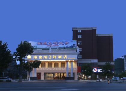維也納3好飯店（新沂北京路高鐵站店）